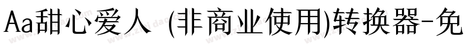 Aa甜心爱人  (非商业使用)转换器字体转换